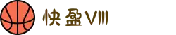 快盈VIII官网-追求健康，你我一起成长