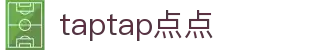 taptap(点点)官方网站首页